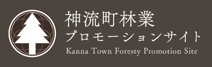 神流町林業プロモーションサイト Kanna Town Foresty Promotion Site