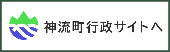 神流町行政サイトへ（神流町のトップページへリンク）