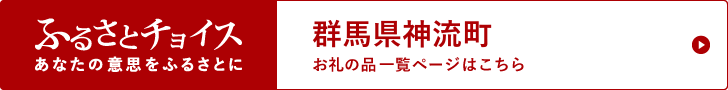 ふるさとチョイス あなたの意思をふるさとに 群馬県神流町 お礼の品一覧ページはこちら