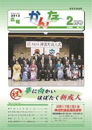 広報かんな平成25年2月号表紙