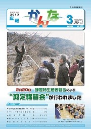 広報かんな平成25年3月号表紙