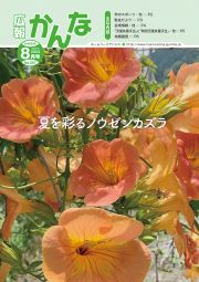 広報かんな令和6年8月号表紙夏を彩るノウゼンカズラ