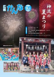 広報かんな令和6年9月号表紙神流の夏祭り