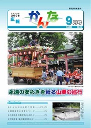 平成18年度9月号の広報かんなの表紙