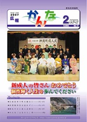 平成18年度2月号の広報かんなの表紙