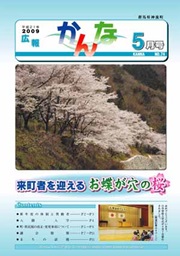 広報かんな平成21年5月の表紙