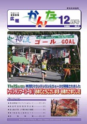 広報かんな平成21年12月の表紙