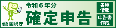 国税庁ホームページ令和6年分確定申告特集