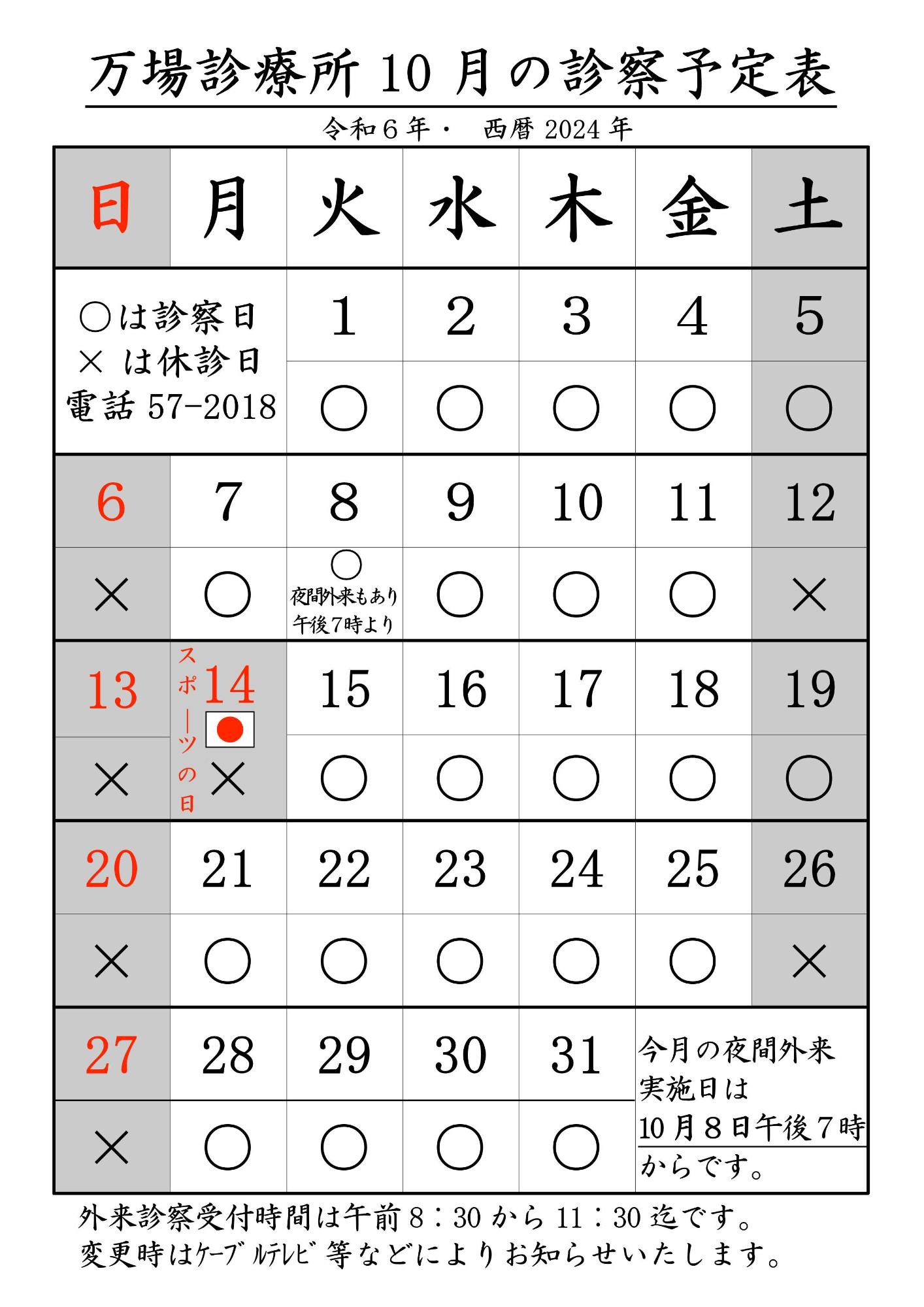 万場診療所診療予定表10月