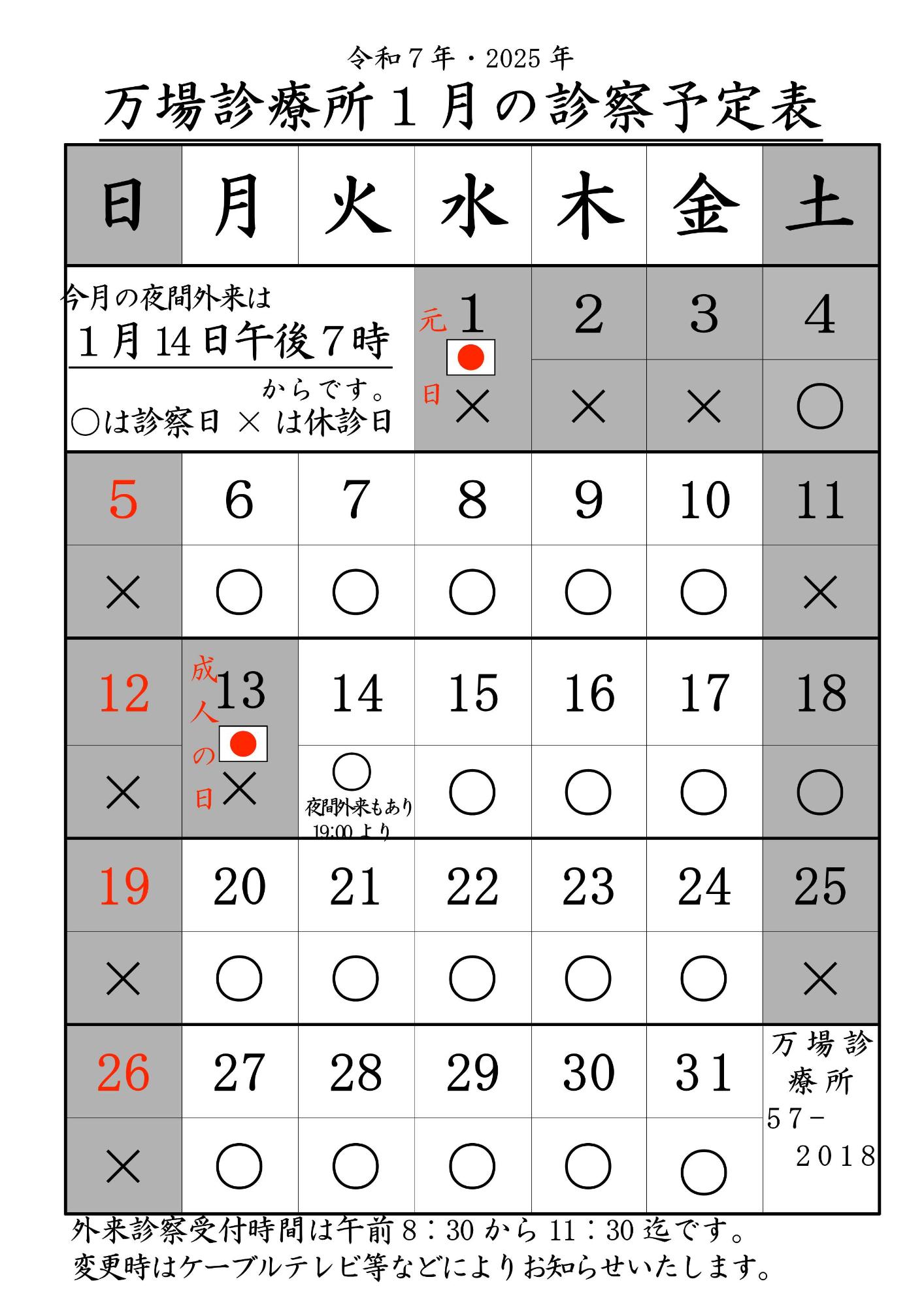 万場診療所予定表1月