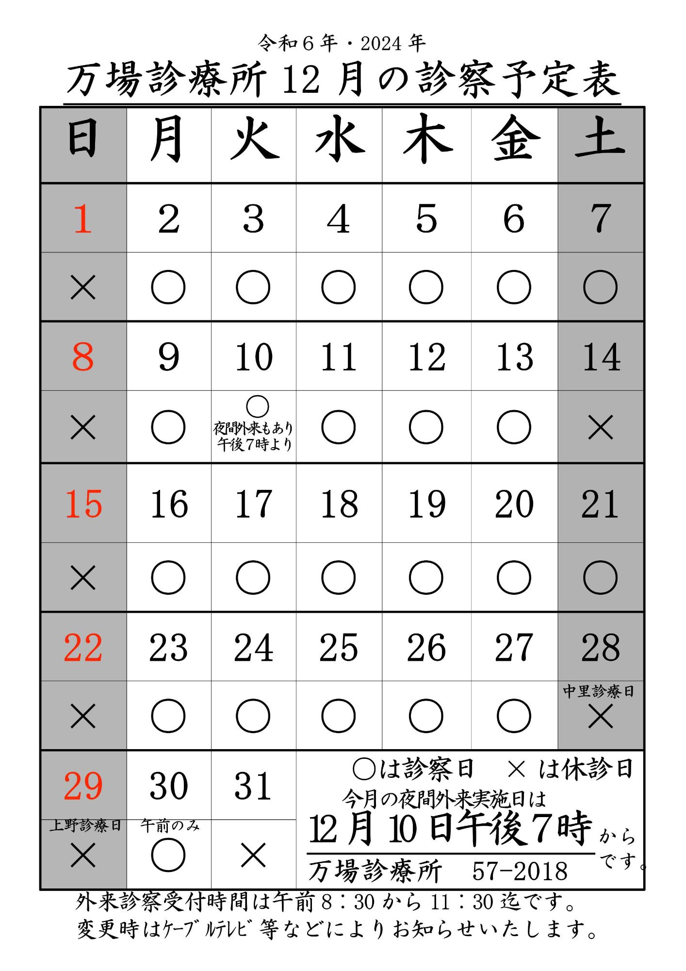 万場診療所診療予定表2024年12月