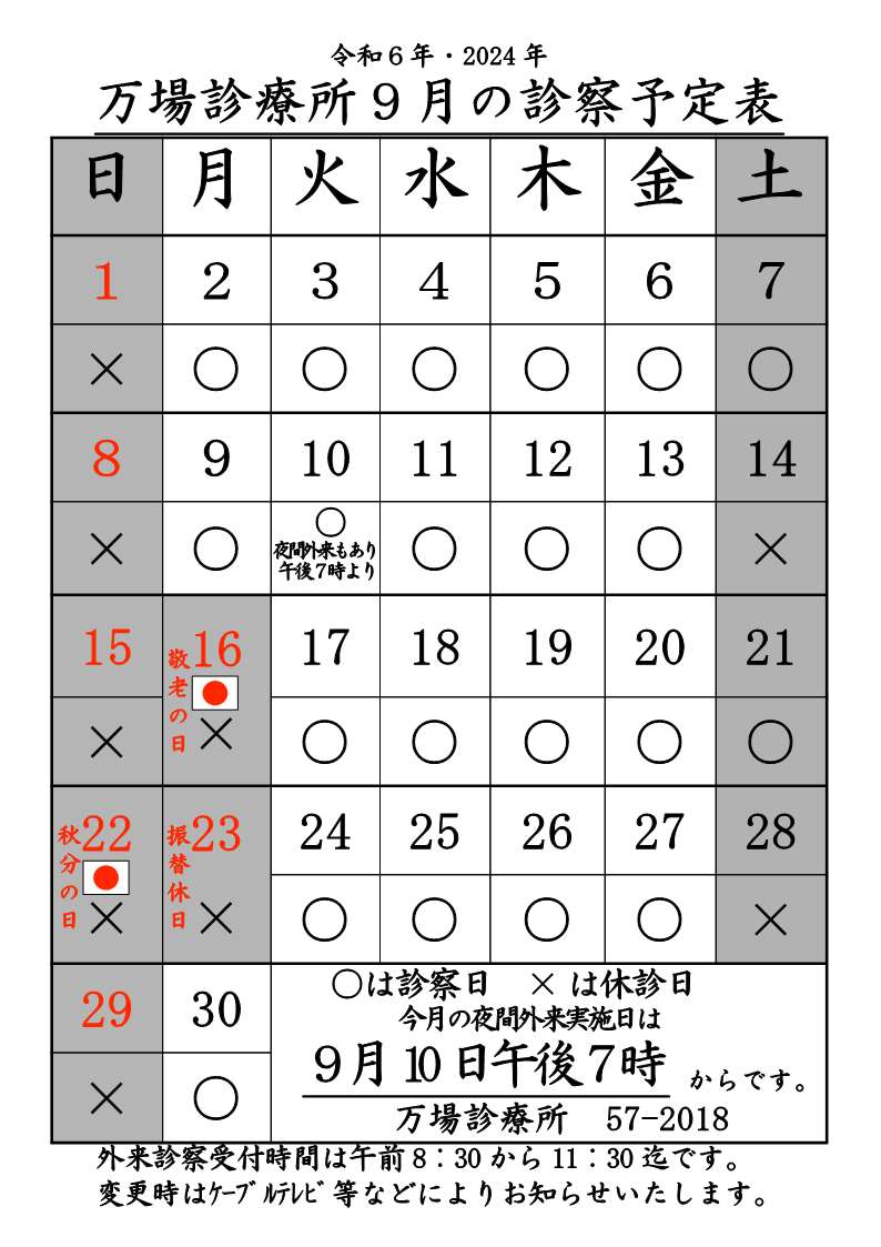 万場診療所9月診療予定表