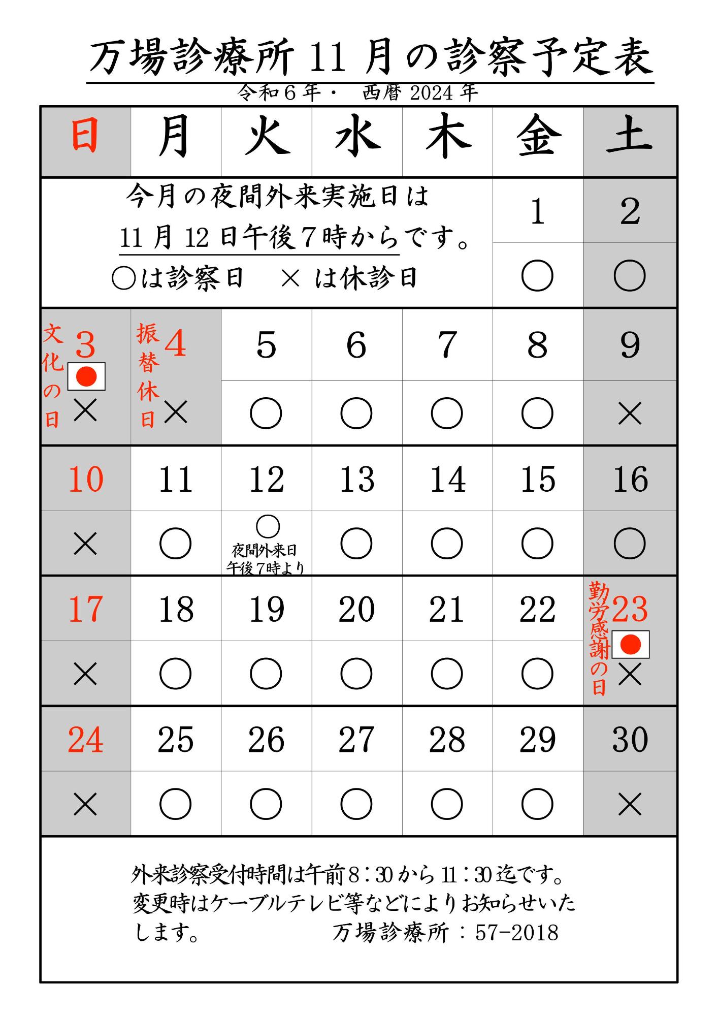 万場診療所診療予定表11月