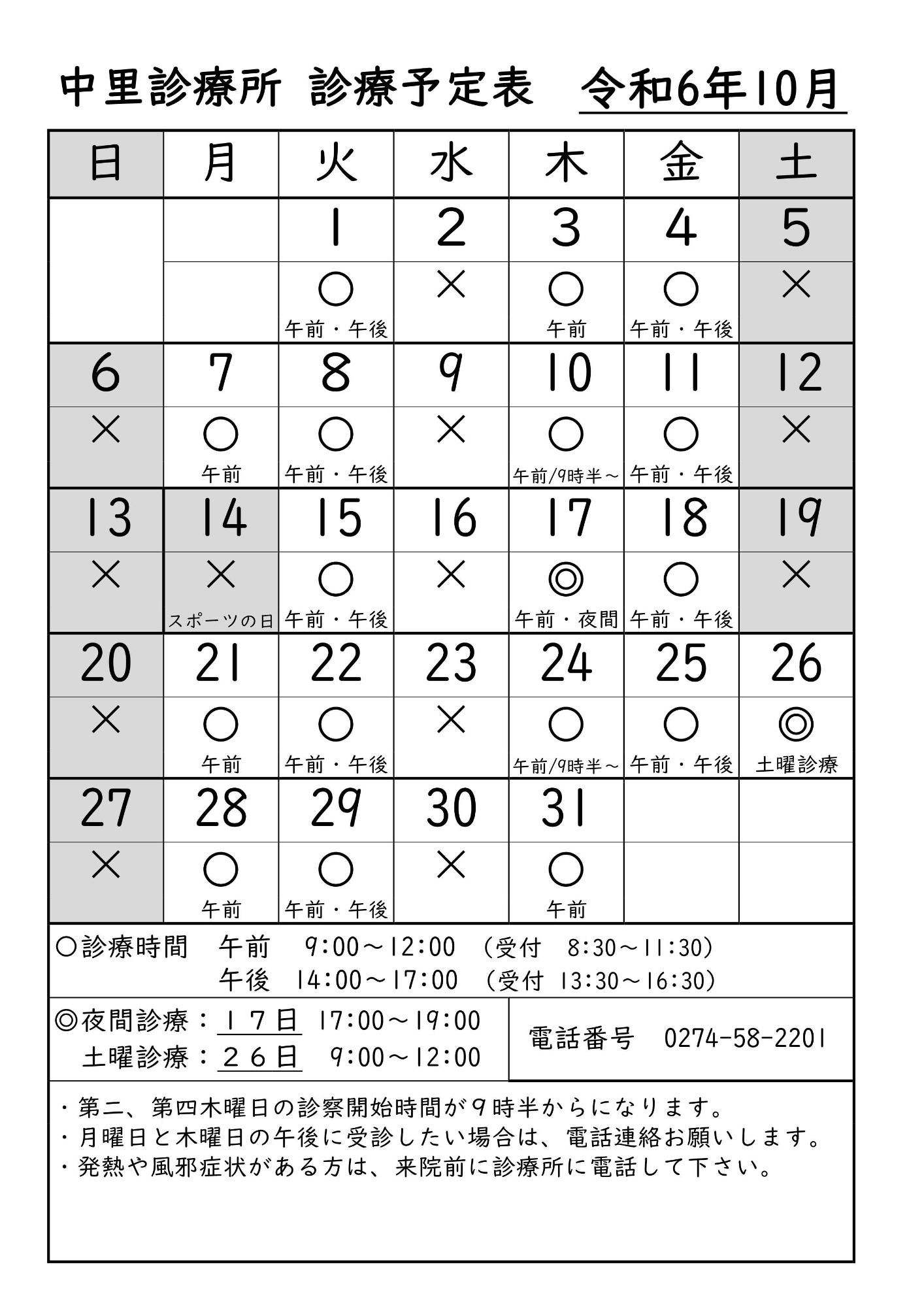 中里診療所診療予定表10月