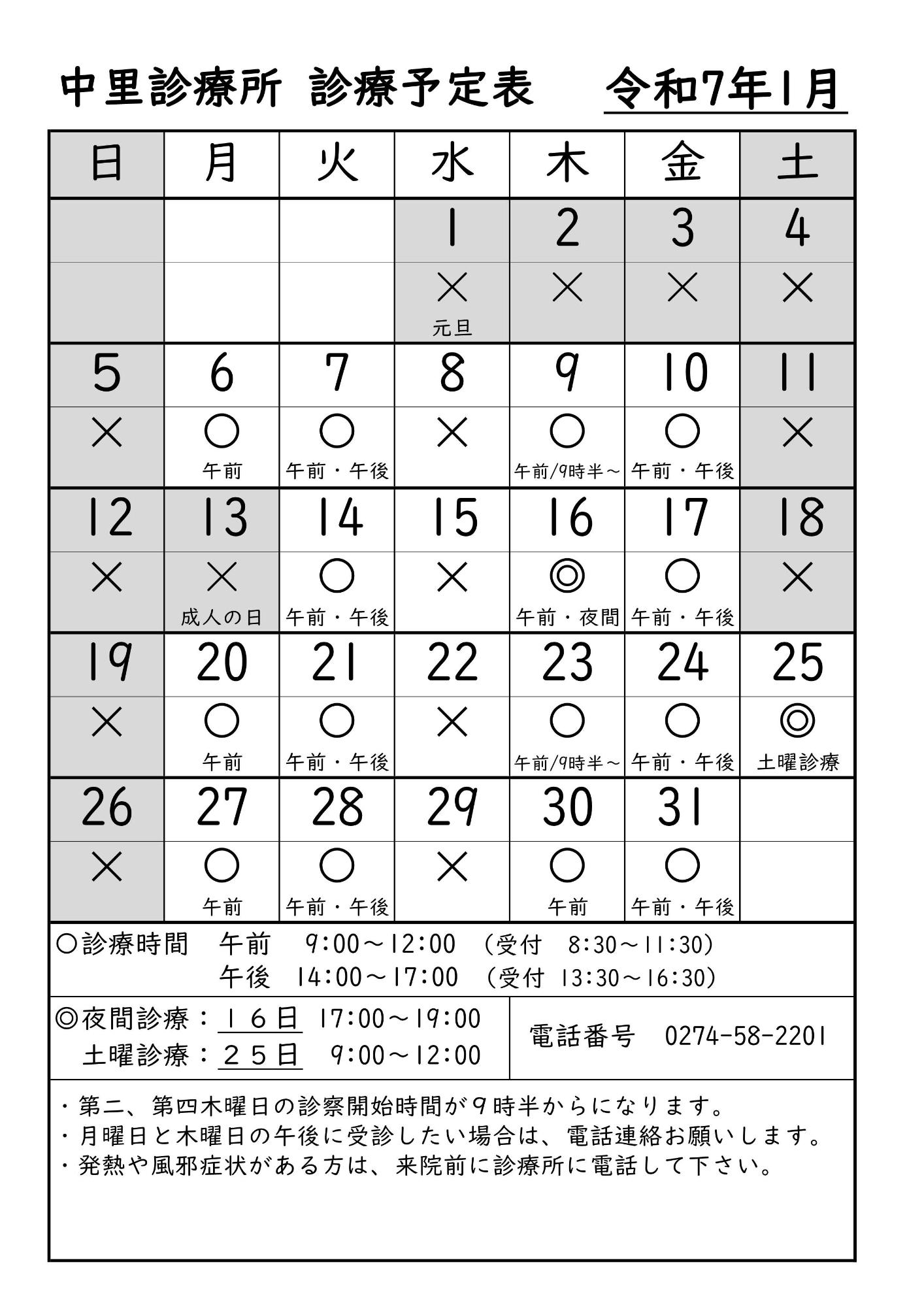 中里診療所予定表1月