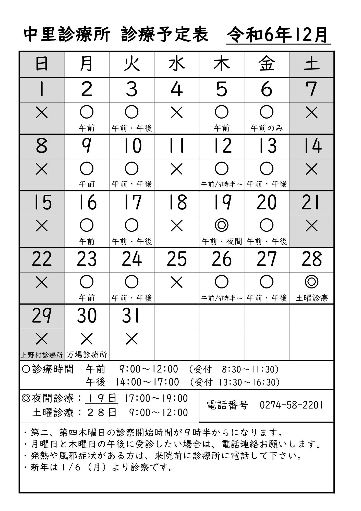 中里診療所診療予定表2024年12月