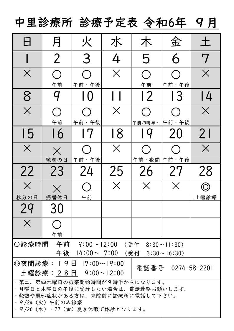 中里診療所9月診療予定表