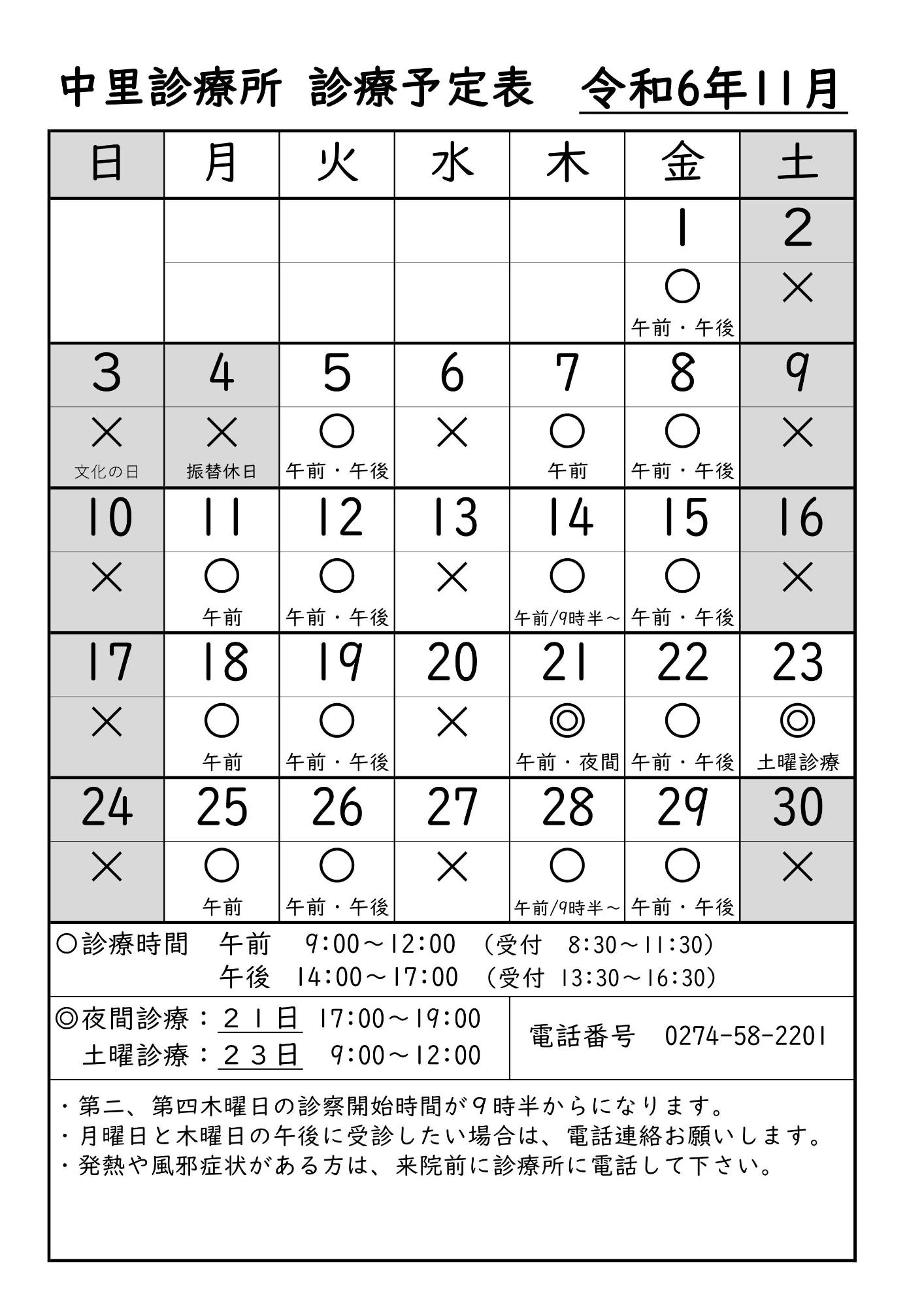 中里診療所診療予定表11月