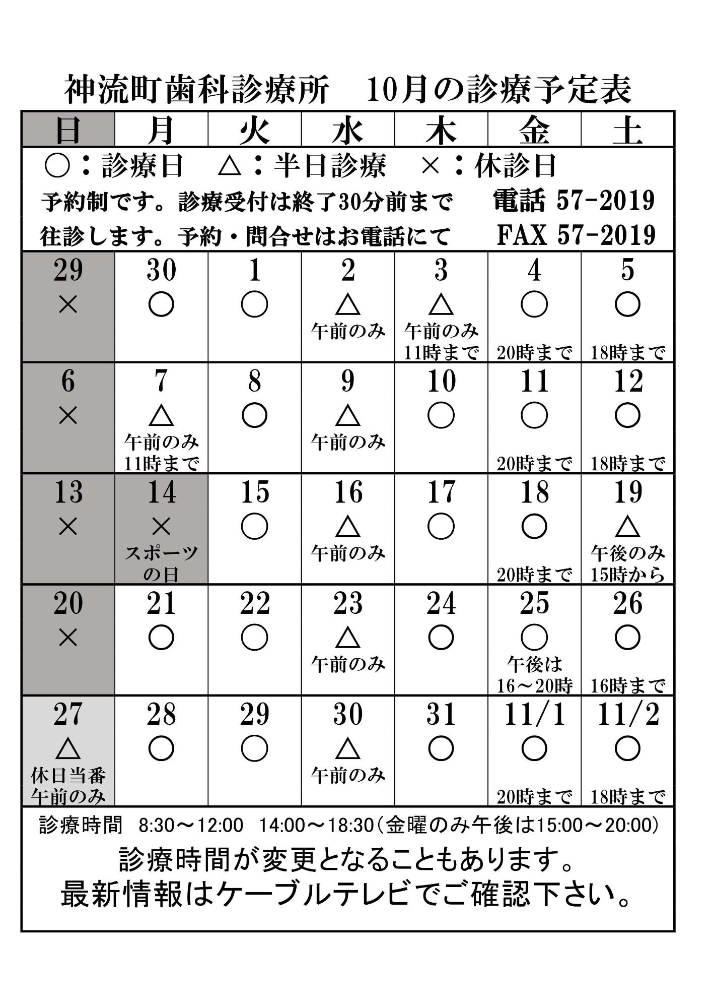 神流町歯科診療所診療予定表10月