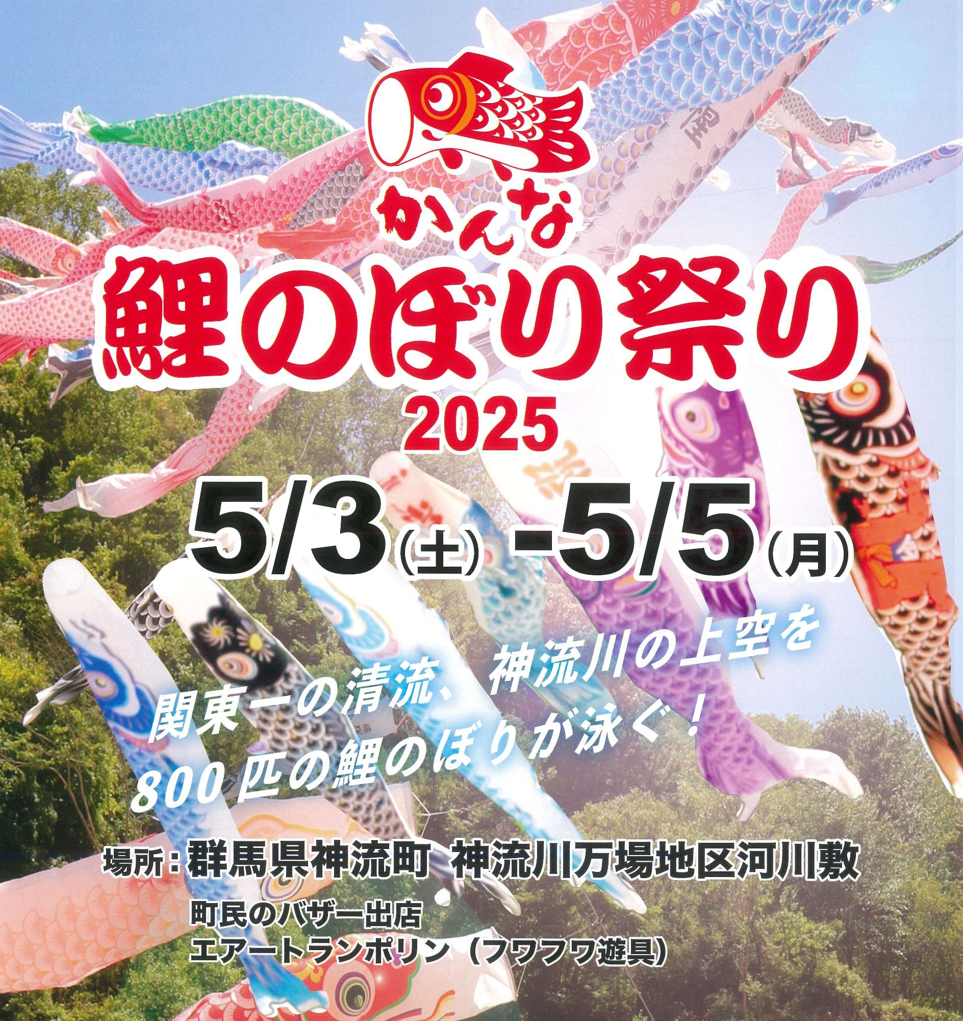 かんな鯉のぼり祭り2025ポスター。青空を泳ぐ鯉のぼり。