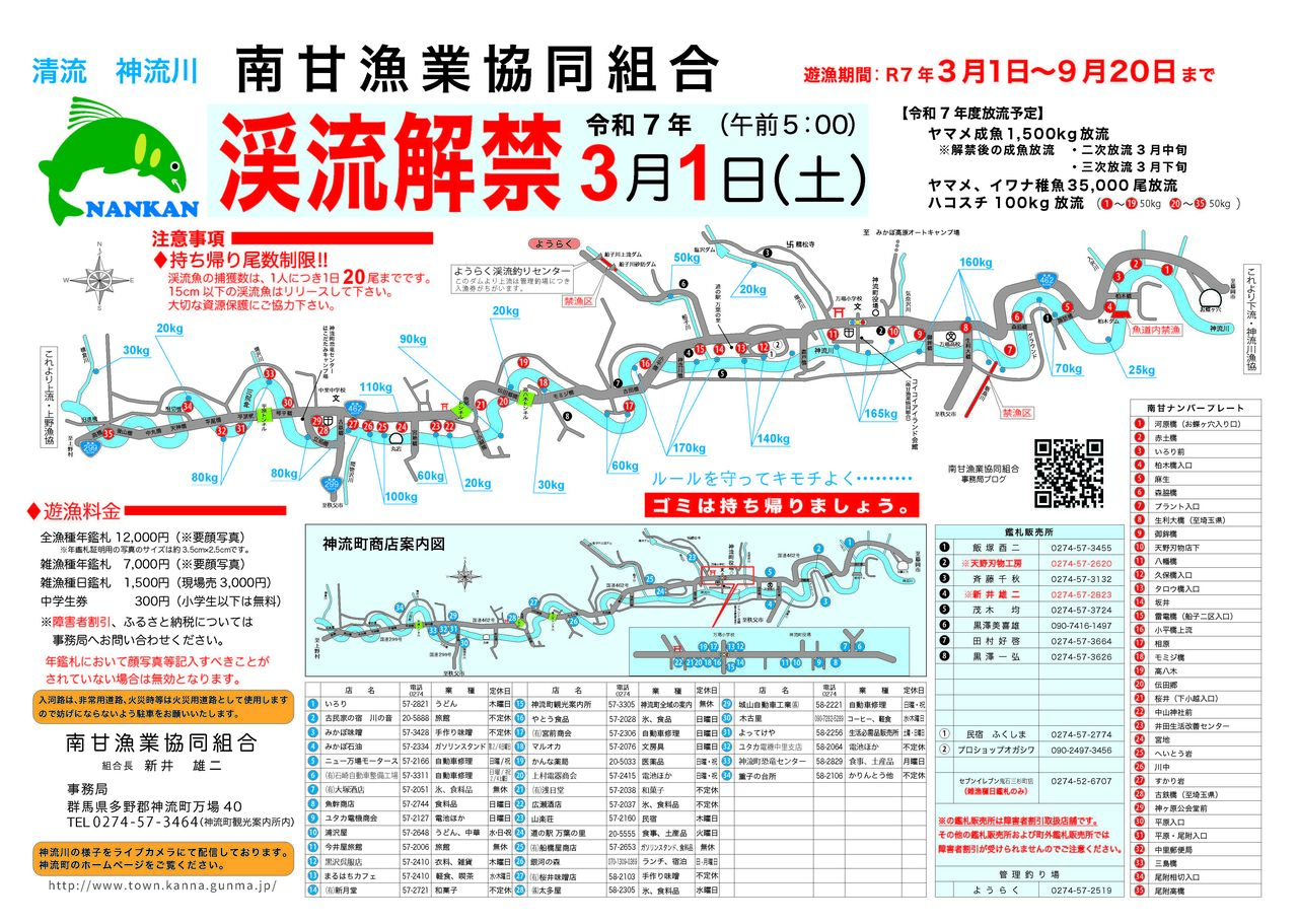 南甘漁協組合渓流解禁について